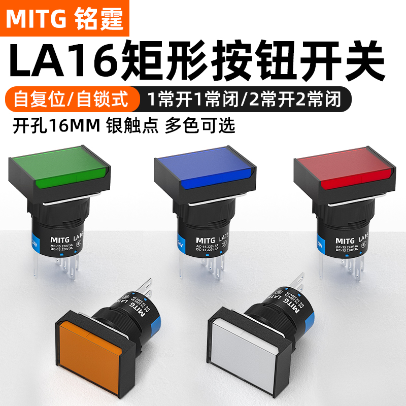 16mm长方形按钮开关点动自复位自锁开关电源启动停止LA16带灯开关