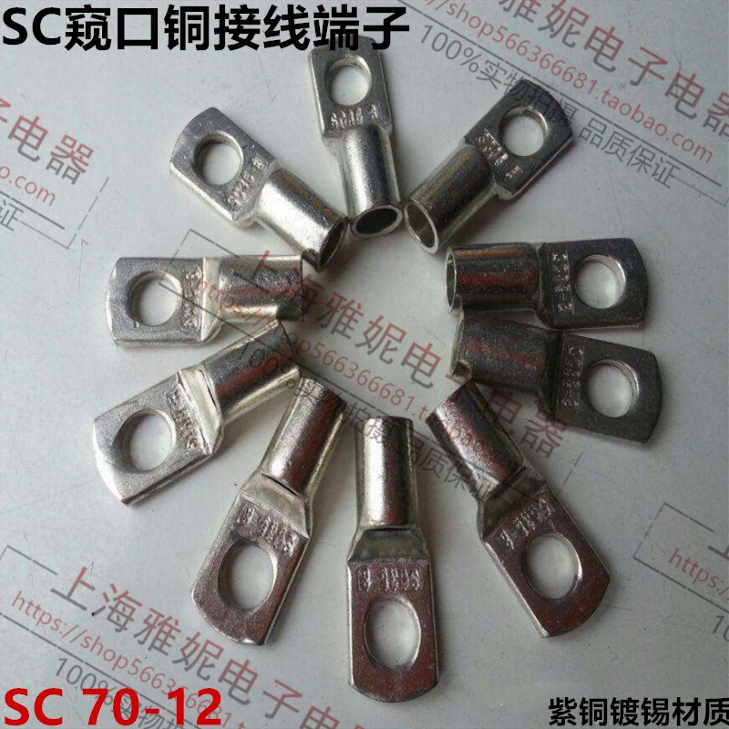 SC7012 窥口铜接线端子/铜鼻子/铜线鼻/铜端子紫铜镀锡 整包包邮