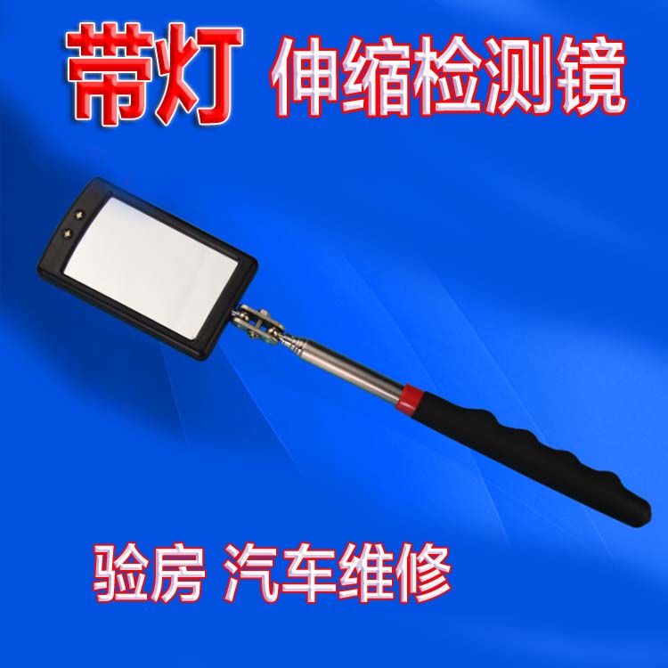 反光探万向伸缩杆镜方型车底视镜检测检视镜检查汽修焊缝带灯反视