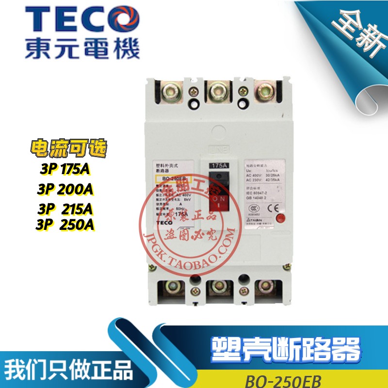 原装东元TECO台安塑壳断路器BO250EB 3P 175/200/225/250A总制
