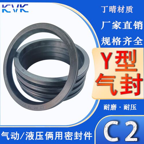 KVK液压/气动活塞Y型密封圈C2-20*14/25*17/80*68/90*78/100*90*7