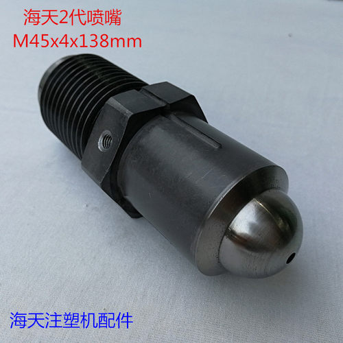 海天注塑机配件 2代机标准喷嘴M45x4x138mm射嘴