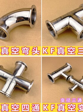 304 KF真空弯头KF真空三通KF真空四通等径三通四通 KF16 25 40 50