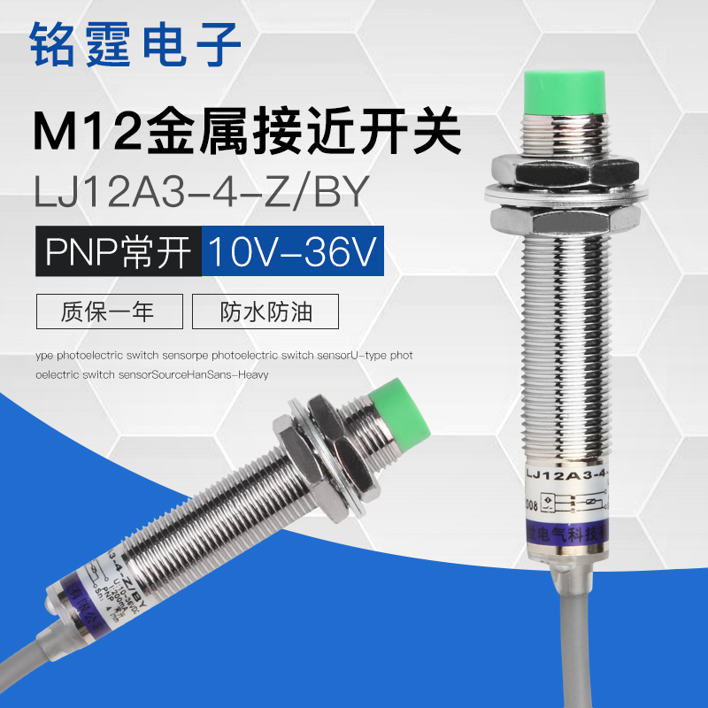 M12接近开关LJ12A3-4-Z/BY金属感应开关限位传感器PNP三线常开24v