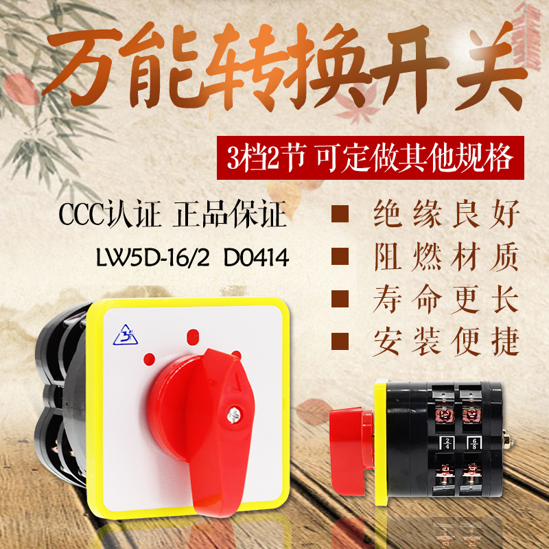 万能转换开关 LW5D-16/2 D0414 组合开关 3档2节 银点