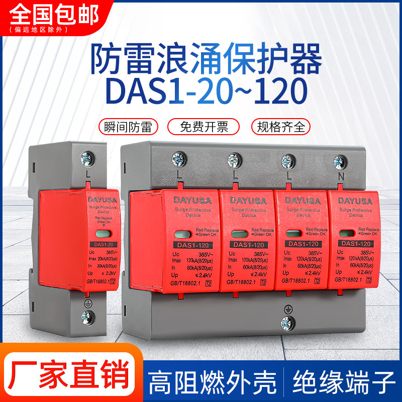40KA浪涌保护器 4P电源防雷器家用220V 2P避雷器电涌开关光伏20KA
