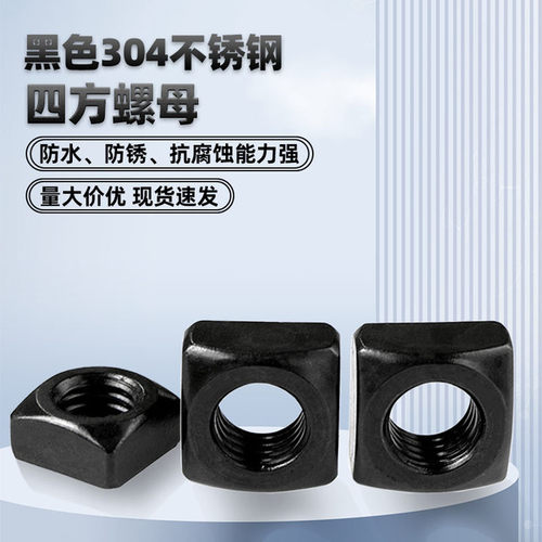 黑色304不锈钢四方螺母方形四方螺帽锁紧薄螺丝帽M4568M10M12A188