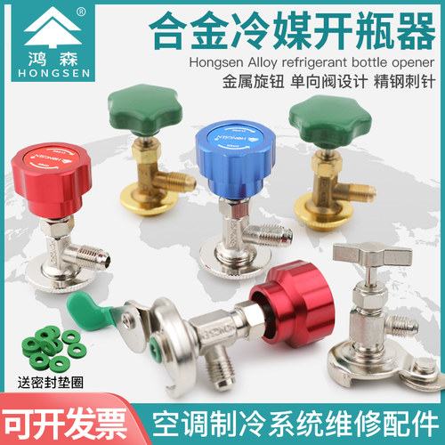 鸿森HS-339A/338A开瓶器 R22/410A/134A制冷剂雪种冷媒开启阀阀门