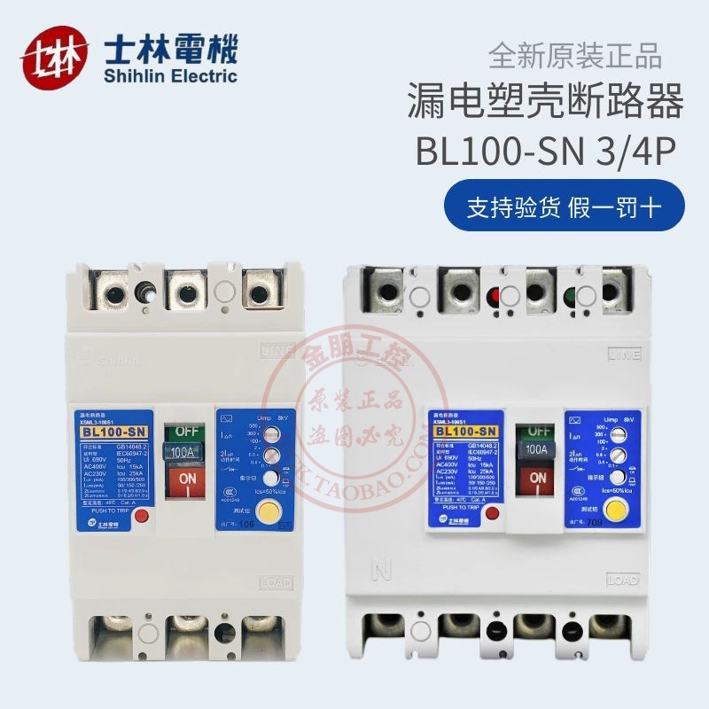 原装台湾士林漏电保护器BL100SN 4P75A100A塑壳断路器3P总制50A