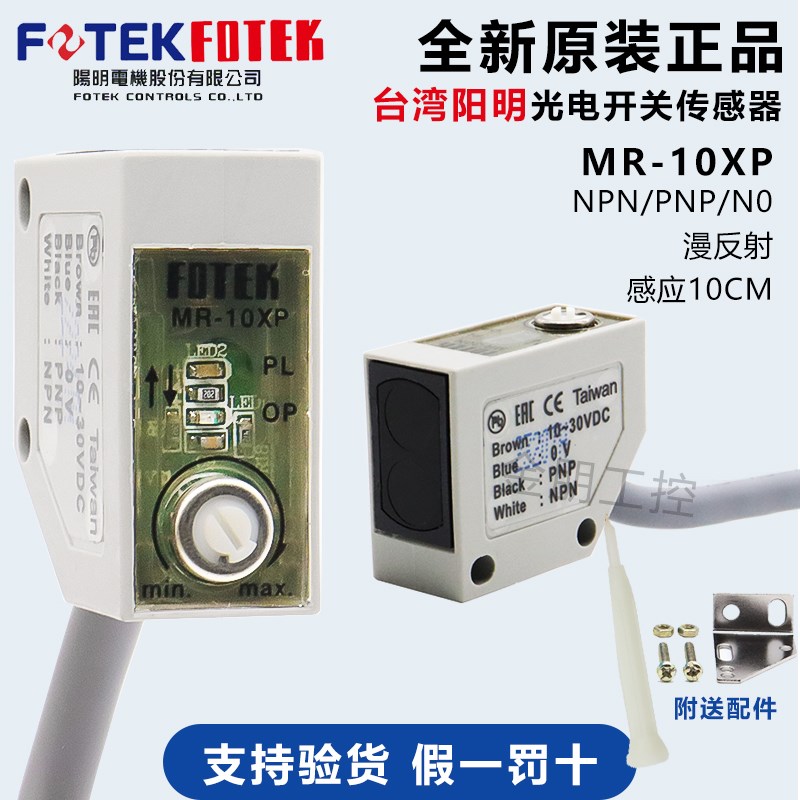 台湾阳明FOTEK  防水光电开关MR10XP 正品原装现货