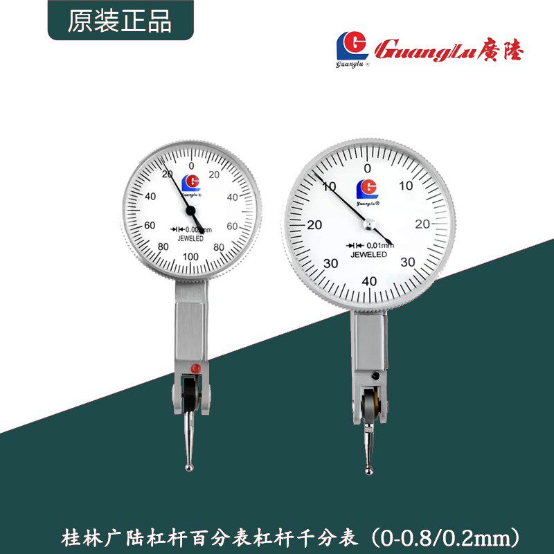 桂林广陆杠杆百分表0-0.8mm杠杆千分表0-0.2mm小校表防震指示表