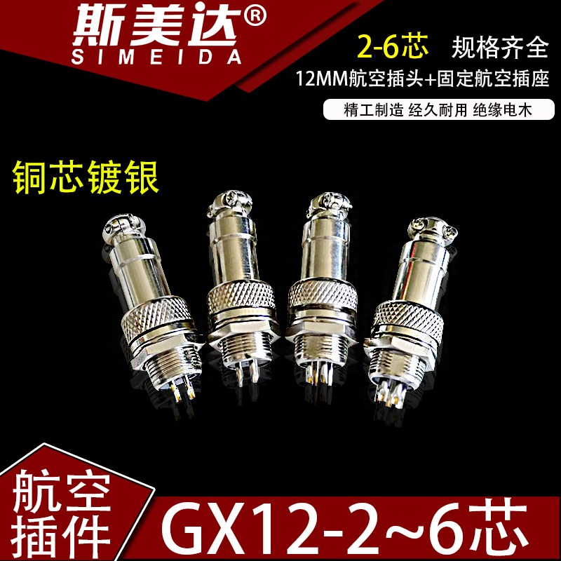 GX12航空插件  公母插头 2芯 3芯 4芯 5芯 6芯 12MM 插头插座 2孔