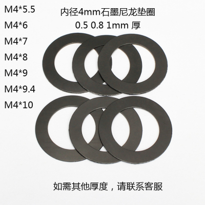 石墨4x100.8黑色垫片M4x6x7x8x9x9尼龙0.5垫圈平.超薄1mm