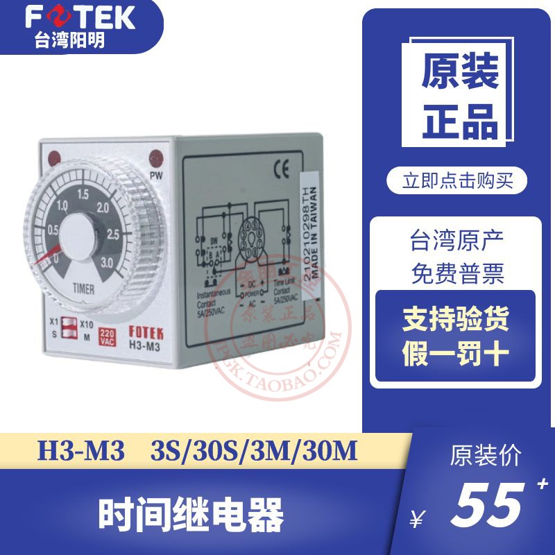 原装台湾阳明FOTEK时间继电器H3M3分秒可调3S/30/3M/30M 220V