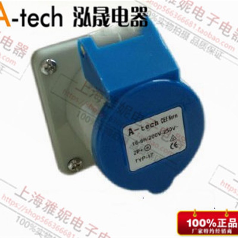 泓晟 A-tech 插头 暗装插座16A3芯 220V 2P+E TYP1719 TYP1725Z