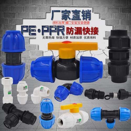 PPR/PE快接直接弯头三通球阀快速抢修接头水管免热熔快接管件配件