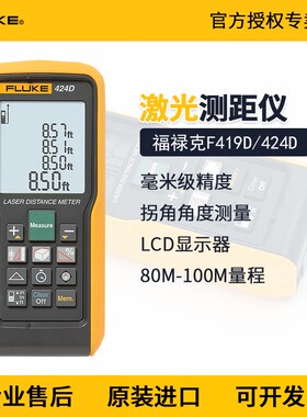 FLUKE福禄克404E 405 408 410红外线激光测距仪高精度100米F424D