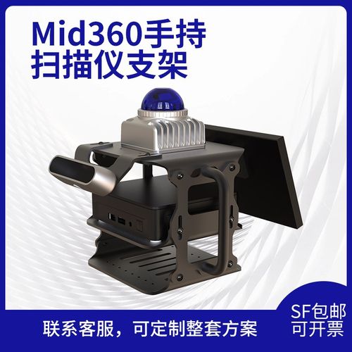 Mid360 固定支架 手持 扫描仪 slam 三维一体结构