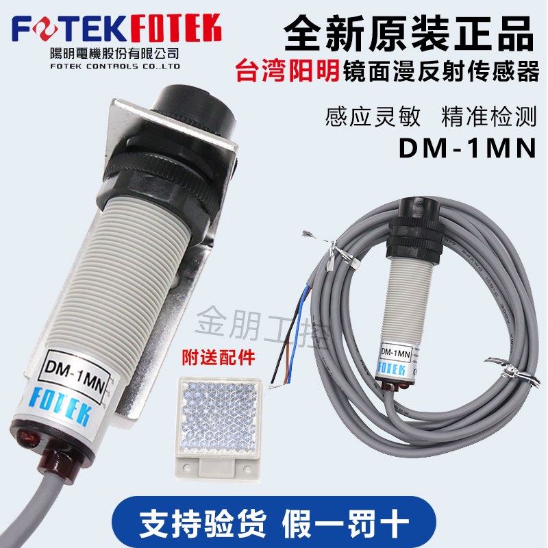 原装正品台湾FOTEK阳明光电开关传感器漫反射带反光板DM1MNNPN