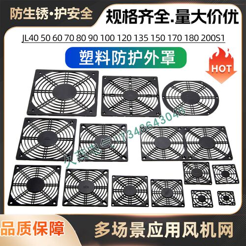 4 5 6 7 8 9 12 CM厘米单片网罩风机散热风扇防护20公分塑料网罩