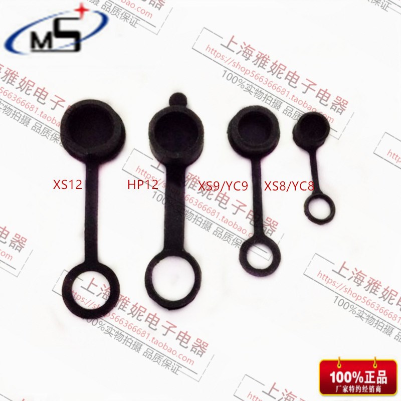 航空插头插座YC8/YC9/ HP12/XS9/XS8 防尘盖 橡胶防尘防水盖