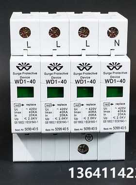伟聚浪涌保护器 电涌保护  避雷器WD1-40 4P 40KA  20-40KA