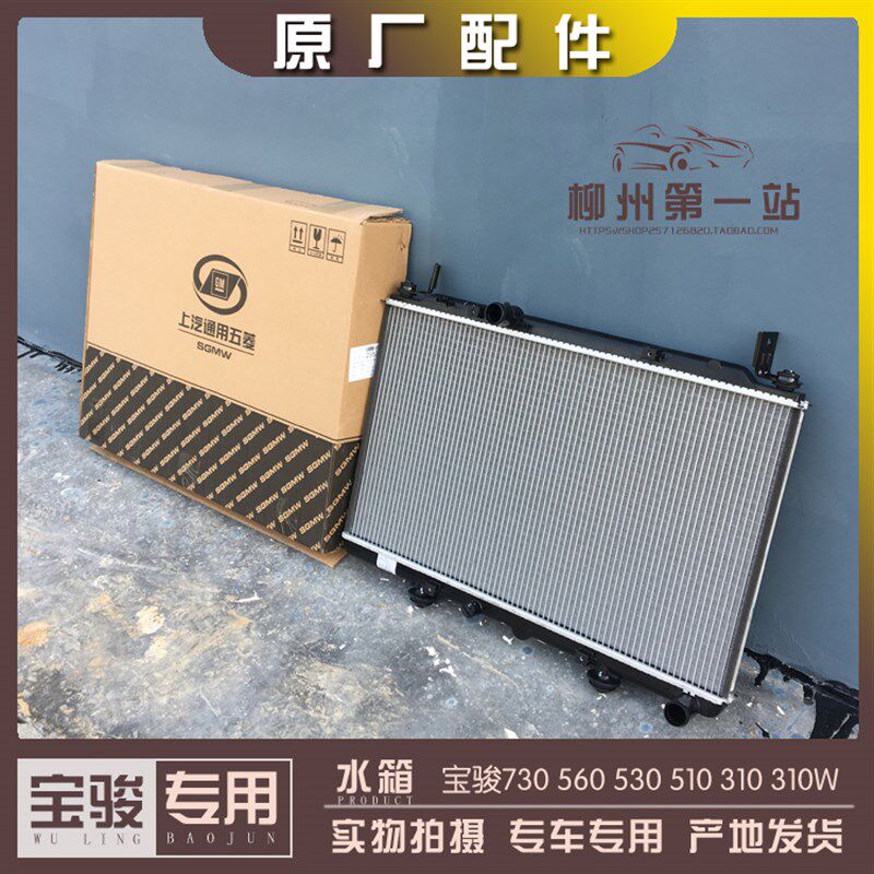 宝骏730 560 530 510 310 310W 1.5L水箱总成1.8发动机散热网1.5T