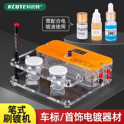 笔式电镀机 镀金笔刷镀机局部电镀电刷镀设备镀金水18K24K刷镀金