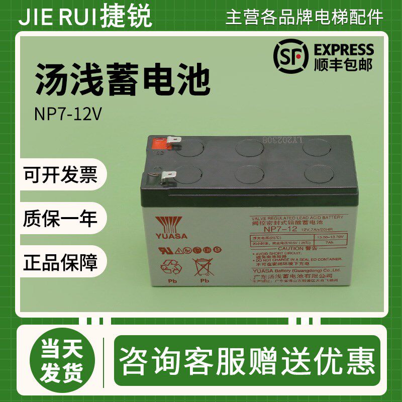 yuasa汤浅蓄电池np7-12阀控密封式铅酸蓄电池消防UPS电源电梯配件