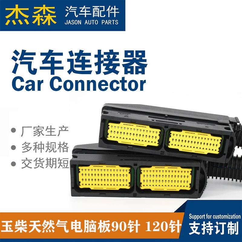 厂家销售汽车连接器插座玉柴电脑板90针/120针插头插座线束插座