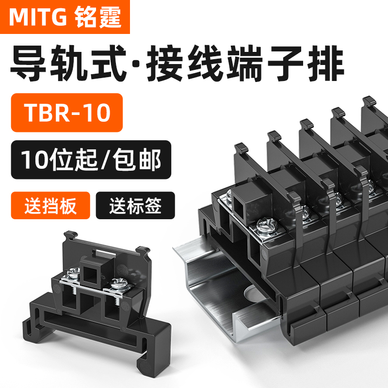 铭霆接线端子TBR-10导轨组合式接线排10A单层端子排铜件不滑牙