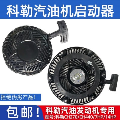 汽油机配件科勒发动机启动器CH270 发动机CH440 拉盘7HP/14HP马力