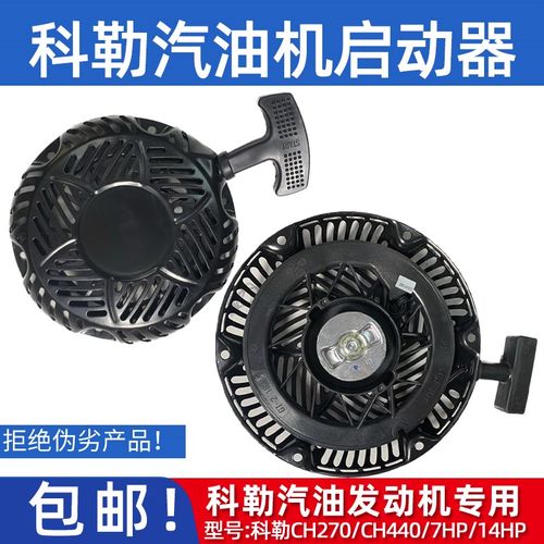 汽油机配件科勒发动机启动器CH270 发动机CH440 拉盘7HP/14HP马力