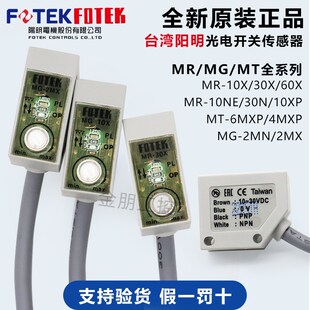 原装 MG2MX FOTEK台湾阳明光电开关传感器MR10X30N60XP10NE