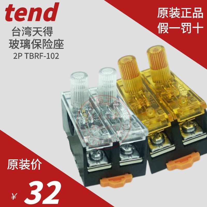 原装台湾TEND天得保险座TFBR102 TFB102N 6*30熔断器导轨2P玻璃