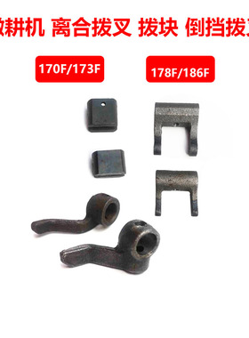 汽油柴油机微耕机171F173F178F186F188F离合拨叉换挡拨块倒档拨叉