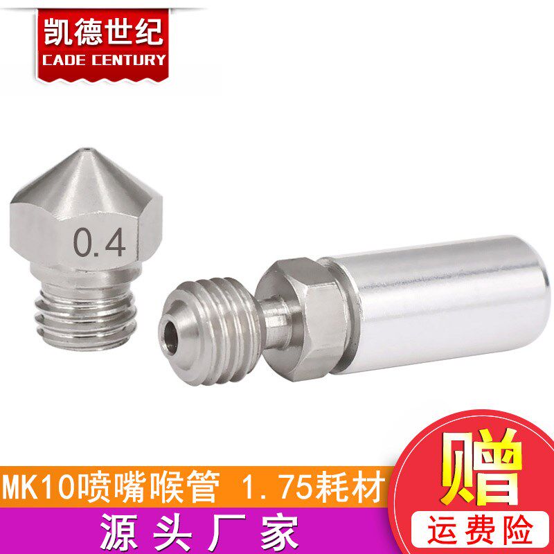 3D打印机配件1.75耗材喷嘴微瑞士MK10型全金属hotend转换套件喉管