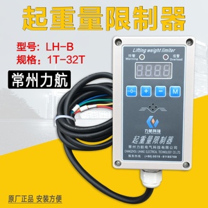 钢丝绳电动葫芦超载限制器 LH-B-5吨常州力航  葫芦起重量限重器