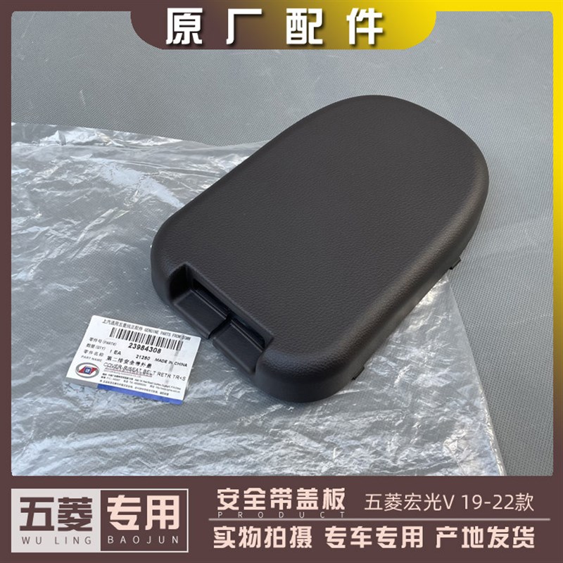 五菱宏光V 荣光V安全带盖板 第二排保险带盖子 第三排塑料装饰壳图片