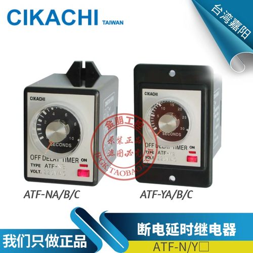 原装台湾嘉阳CIKACHI断电延时 时间继电器ATFNA NB NC YA YB YC