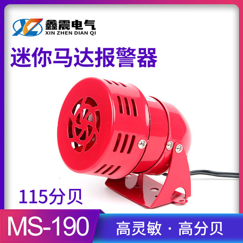 MS190迷你马达报警器 马达报警器(风螺)铁壳220V 24V 12V