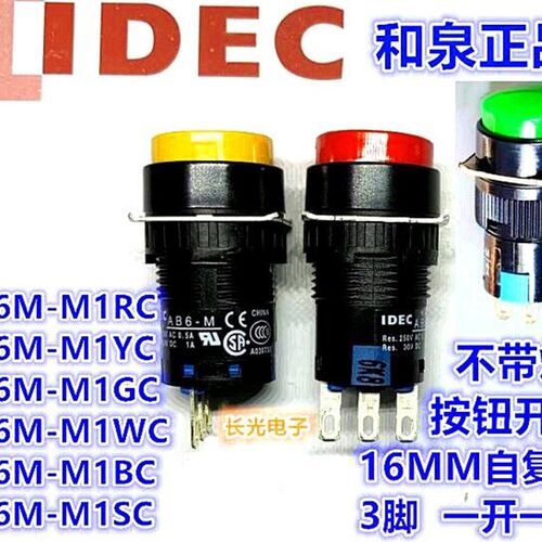IDEC和泉AB6-M AB6M-M1GC M1RC M1YC W B S自复位圆形按钮开关3脚