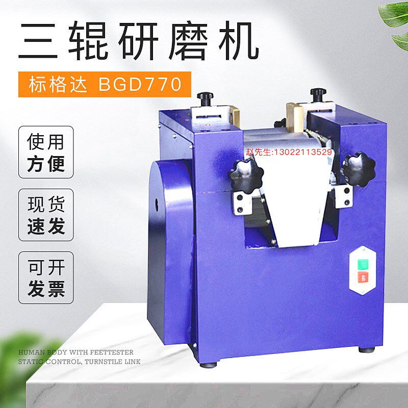标格达三辊研磨机BGD 770