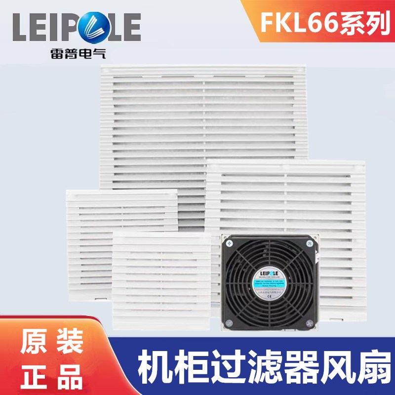 雷普电气FKL6621 机柜过滤器散热风扇智能控制柜配电箱排风扇百叶