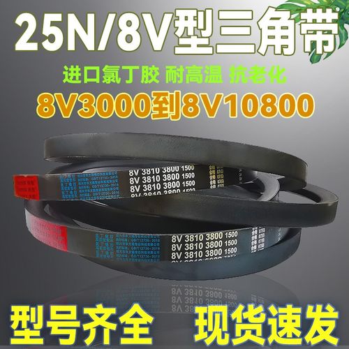 8V/25N型三角带8V6050 6100 6200 6300 6350 6500 6730La传动皮带