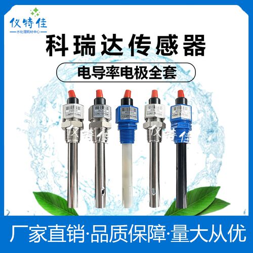 科瑞达CON3131-13/CON3133-13/CON3134-14电极电导率传感器包邮