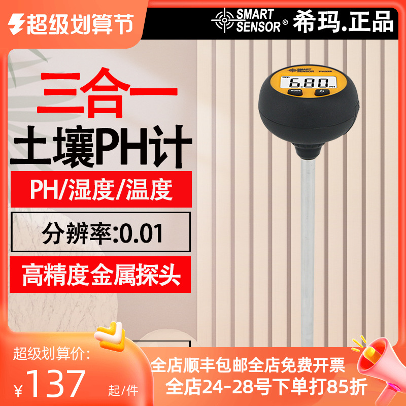 希玛PH328土壤ph计花卉植物农业果园土壤温度湿度酸碱度值检测仪