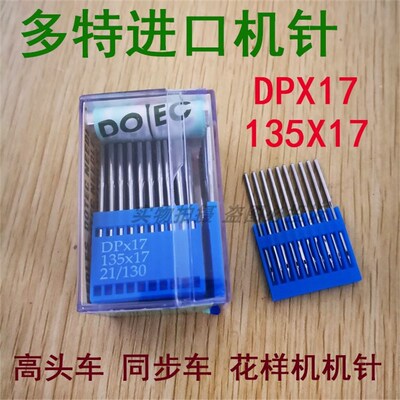 进口多特机针 DPX17 135X17高头车同步车机针 厚料双针车花样机针