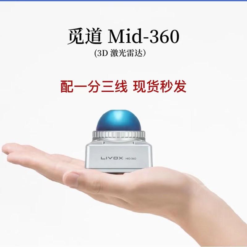 Livox Mid 360 3D 激光雷达  固态激光雷达 360°