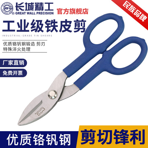 长城精工剪铁皮的专用剪刀铁皮剪工业剪不锈钢强力铁丝网剪子工具